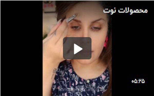 آرایش با محصولات نوت